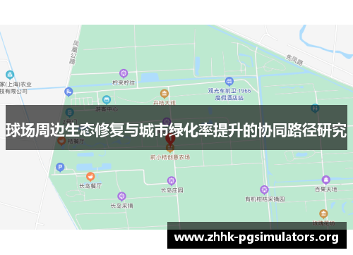 球场周边生态修复与城市绿化率提升的协同路径研究