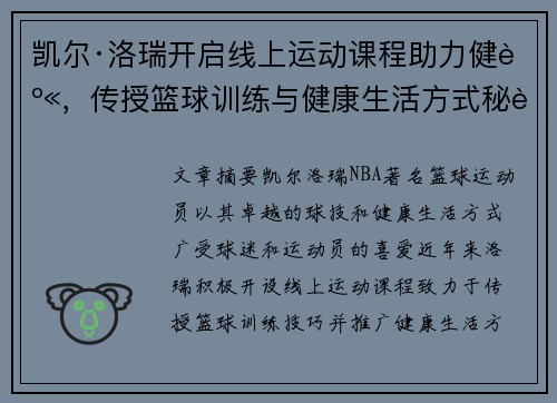 凯尔·洛瑞开启线上运动课程助力健身，传授篮球训练与健康生活方式秘诀