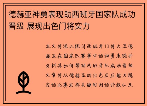 德赫亚神勇表现助西班牙国家队成功晋级 展现出色门将实力