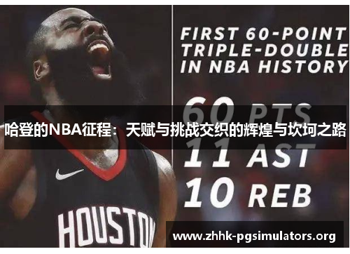 哈登的NBA征程：天赋与挑战交织的辉煌与坎坷之路