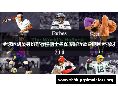 全球运动员身价排行榜前十名深度解析及影响因素探讨