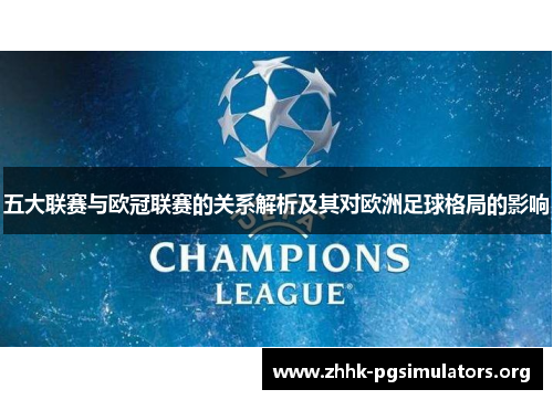 五大联赛与欧冠联赛的关系解析及其对欧洲足球格局的影响