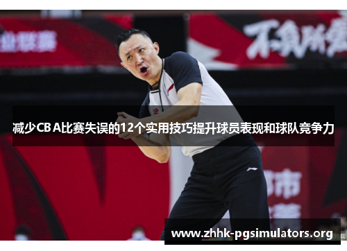 减少CBA比赛失误的12个实用技巧提升球员表现和球队竞争力