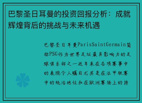 巴黎圣日耳曼的投资回报分析：成就辉煌背后的挑战与未来机遇