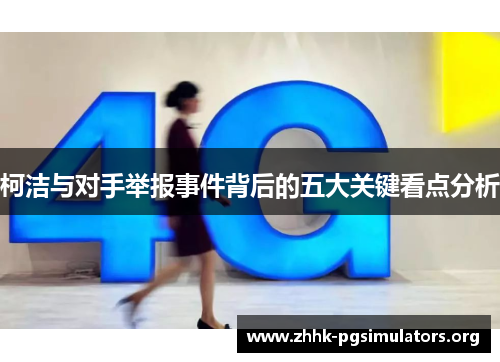柯洁与对手举报事件背后的五大关键看点分析