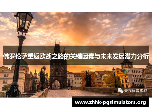 佛罗伦萨重返欧战之路的关键因素与未来发展潜力分析
