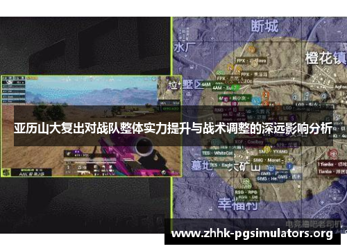 亚历山大复出对战队整体实力提升与战术调整的深远影响分析