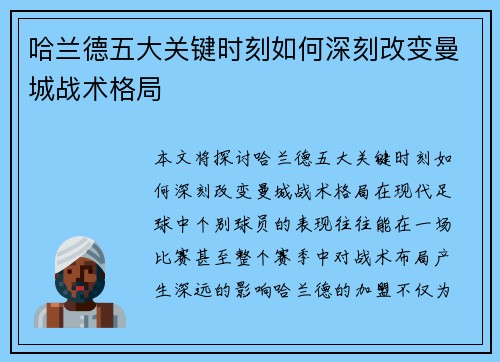 哈兰德五大关键时刻如何深刻改变曼城战术格局