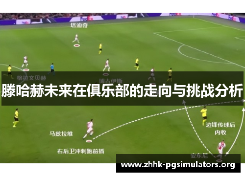 滕哈赫未来在俱乐部的走向与挑战分析