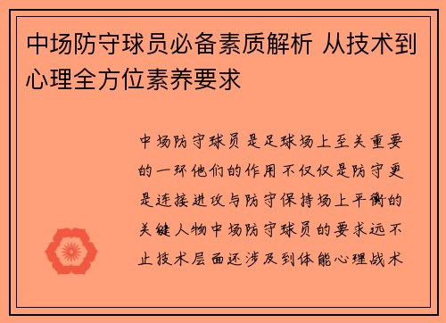 中场防守球员必备素质解析 从技术到心理全方位素养要求