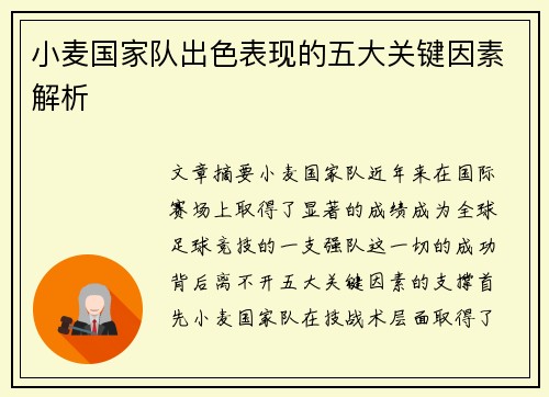 小麦国家队出色表现的五大关键因素解析