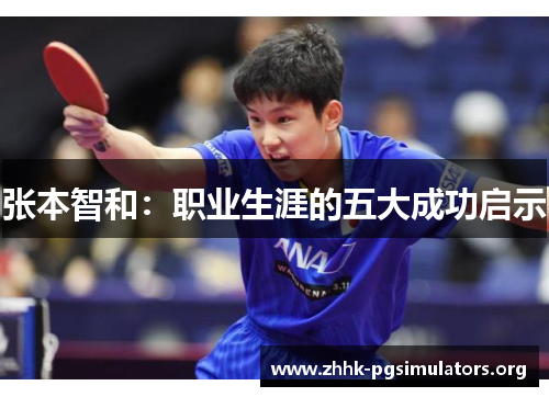 张本智和：职业生涯的五大成功启示