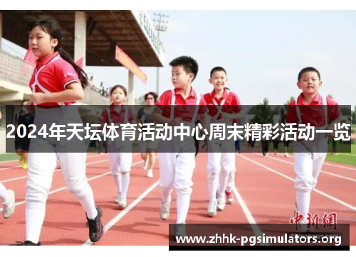 2024年天坛体育活动中心周末精彩活动一览