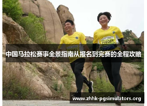 中国马拉松赛事全景指南从报名到完赛的全程攻略