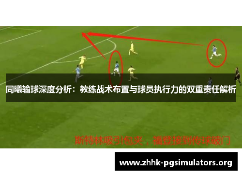 同曦输球深度分析：教练战术布置与球员执行力的双重责任解析