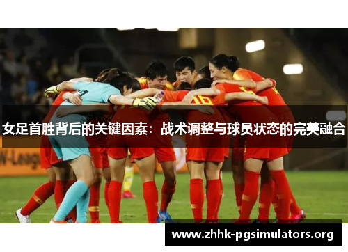 女足首胜背后的关键因素：战术调整与球员状态的完美融合