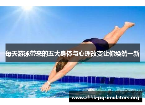 每天游泳带来的五大身体与心理改变让你焕然一新
