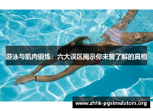 游泳与肌肉锻炼：六大误区揭示你未曾了解的真相