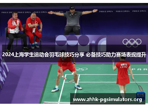 2024上海学生运动会羽毛球技巧分享 必备技巧助力赛场表现提升