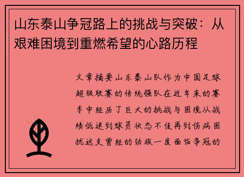 山东泰山争冠路上的挑战与突破：从艰难困境到重燃希望的心路历程