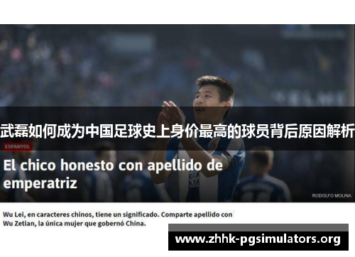 武磊如何成为中国足球史上身价最高的球员背后原因解析