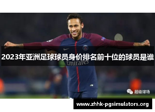 2023年亚洲足球球员身价排名前十位的球员是谁