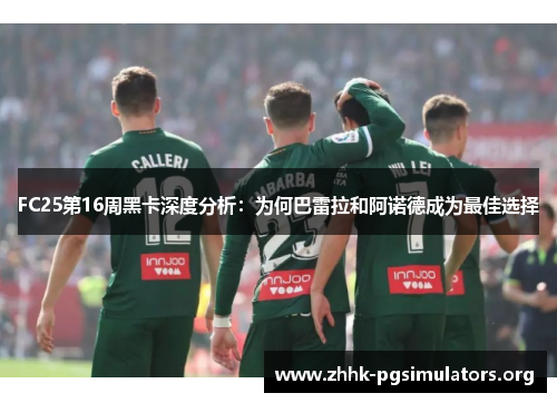 FC25第16周黑卡深度分析：为何巴雷拉和阿诺德成为最佳选择