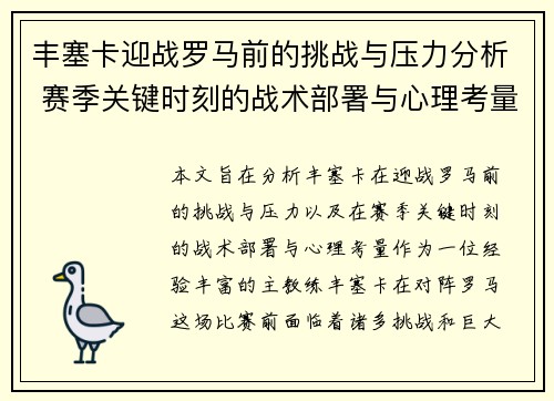 丰塞卡迎战罗马前的挑战与压力分析 赛季关键时刻的战术部署与心理考量