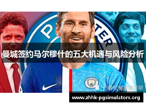 曼城签约马尔穆什的五大机遇与风险分析
