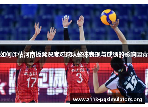 如何评估河南板凳深度对球队整体表现与成绩的影响因素