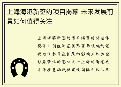 上海海港新签约项目揭幕 未来发展前景如何值得关注