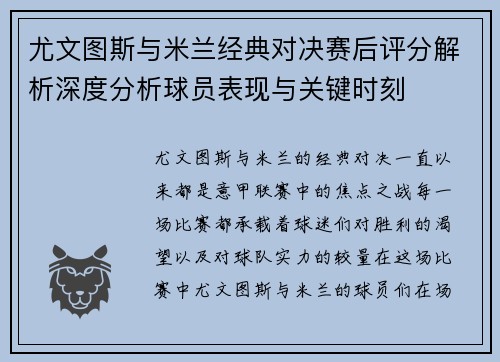 尤文图斯与米兰经典对决赛后评分解析深度分析球员表现与关键时刻