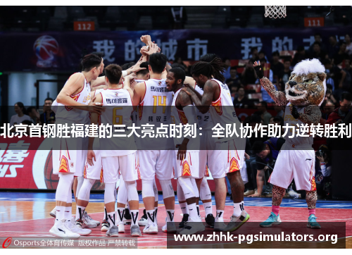 北京首钢胜福建的三大亮点时刻：全队协作助力逆转胜利