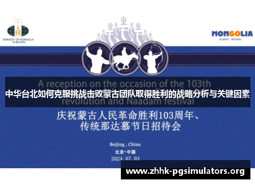 中华台北如何克服挑战击败蒙古团队取得胜利的战略分析与关键因素