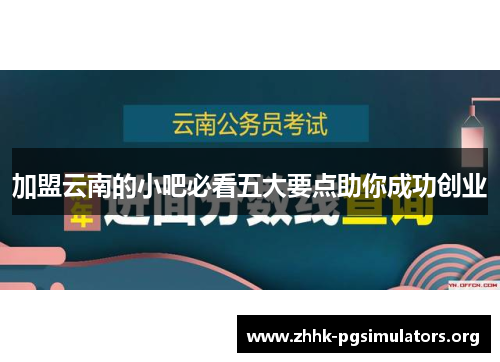 加盟云南的小吧必看五大要点助你成功创业