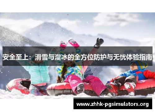 安全至上：滑雪与溜冰的全方位防护与无忧体验指南