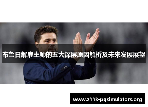 布鲁日解雇主帅的五大深层原因解析及未来发展展望
