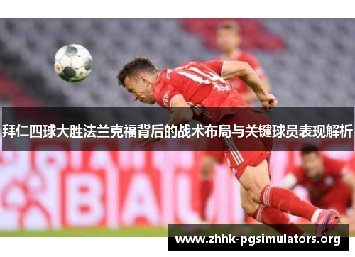 拜仁四球大胜法兰克福背后的战术布局与关键球员表现解析
