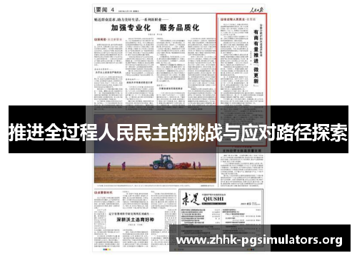 推进全过程人民民主的挑战与应对路径探索