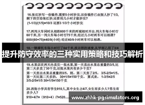 提升防守效率的三种实用策略和技巧解析