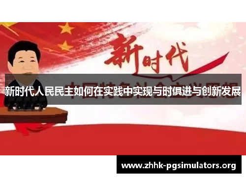 新时代人民民主如何在实践中实现与时俱进与创新发展