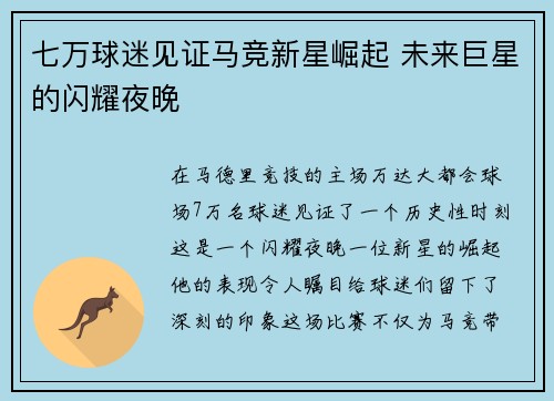 七万球迷见证马竞新星崛起 未来巨星的闪耀夜晚