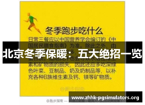 北京冬季保暖：五大绝招一览