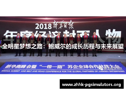 全明星梦想之路：鲍威尔的成长历程与未来展望