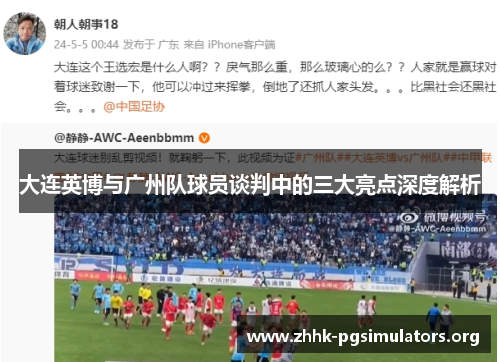 大连英博与广州队球员谈判中的三大亮点深度解析