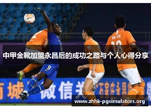 中甲金靴加盟永昌后的成功之路与个人心得分享