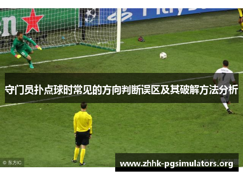 守门员扑点球时常见的方向判断误区及其破解方法分析