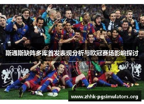 斯通斯缺阵多库首发表现分析与欧冠赛场影响探讨