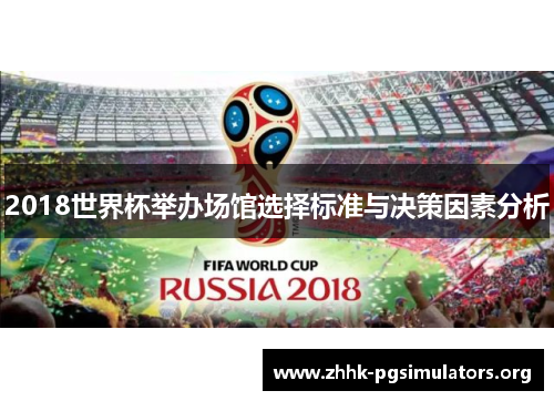 2018世界杯举办场馆选择标准与决策因素分析