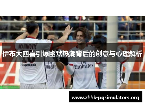 伊布大四喜引爆幽默热潮背后的创意与心理解析